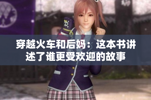穿越火车和后妈：这本书讲述了谁更受欢迎的故事