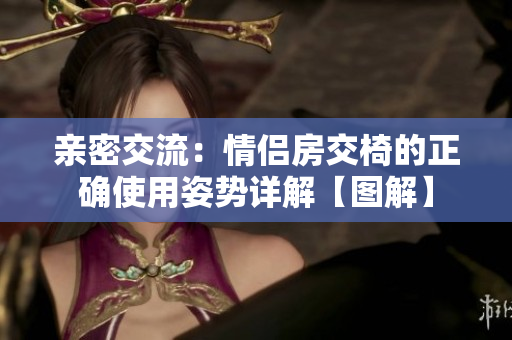 亲密交流：情侣房交椅的正确使用姿势详解【图解】