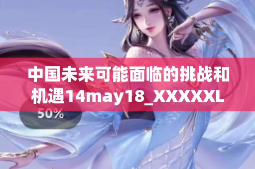 中国未来可能面临的挑战和机遇14may18_XXXXXLmedjyf