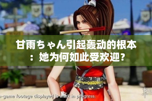 甘雨ちゃん引起轰动的根本：她为何如此受欢迎？