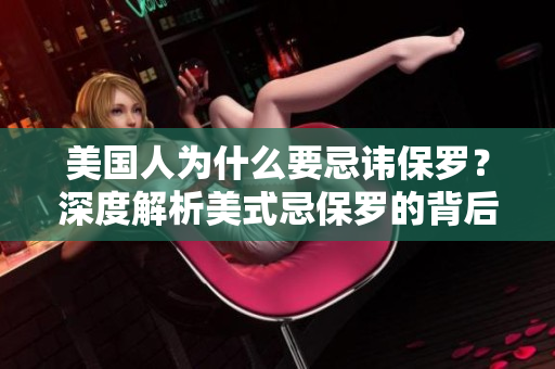 美国人为什么要忌讳保罗？深度解析美式忌保罗的背后逻辑