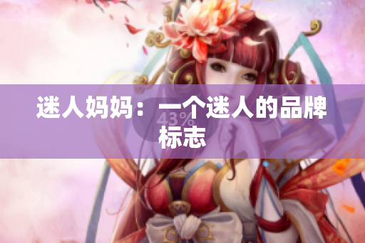 迷人妈妈：一个迷人的品牌标志