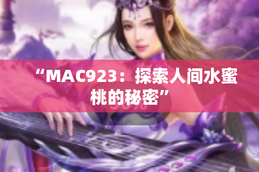 “MAC923：探索人间水蜜桃的秘密”