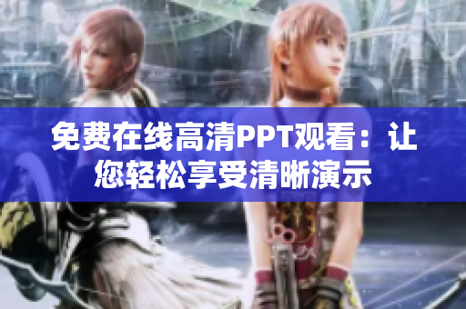免费在线高清PPT观看：让您轻松享受清晰演示