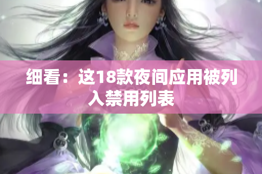 细看：这18款夜间应用被列入禁用列表