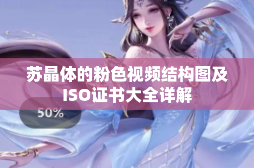 苏晶体的粉色视频结构图及ISO证书大全详解