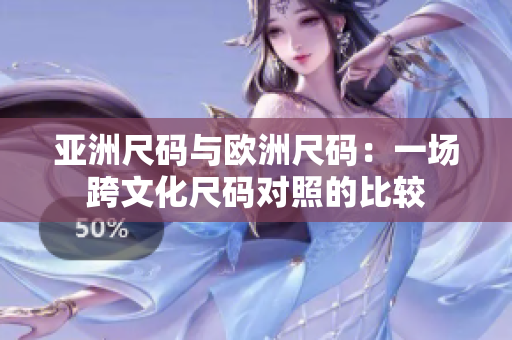 亚洲尺码与欧洲尺码：一场跨文化尺码对照的比较