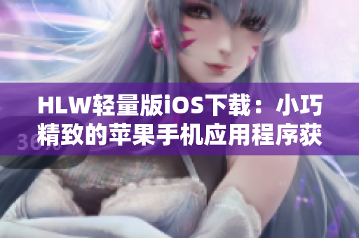 HLW轻量版iOS下载：小巧精致的苹果手机应用程序获取指南