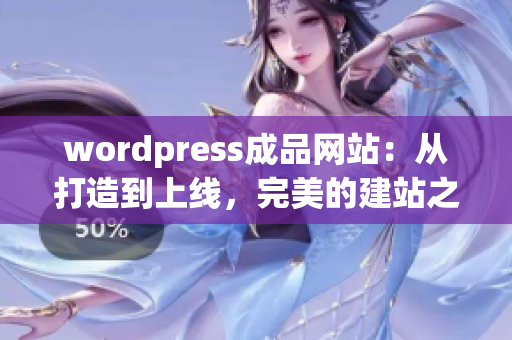 wordpress成品网站：从打造到上线，完美的建站之路