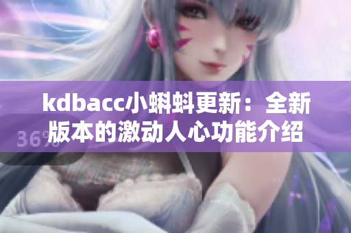 kdbacc小蝌蚪更新：全新版本的激动人心功能介绍