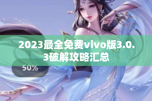 2023最全免费vivo版3.0.3破解攻略汇总