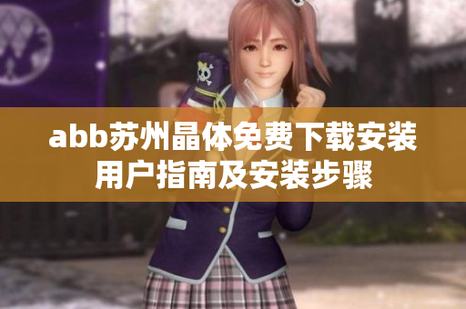 abb苏州晶体免费下载安装用户指南及安装步骤