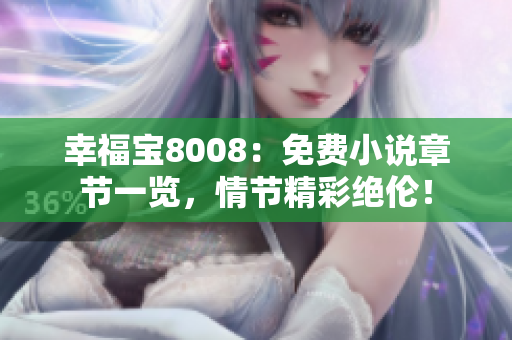幸福宝8008：免费小说章节一览，情节精彩绝伦！