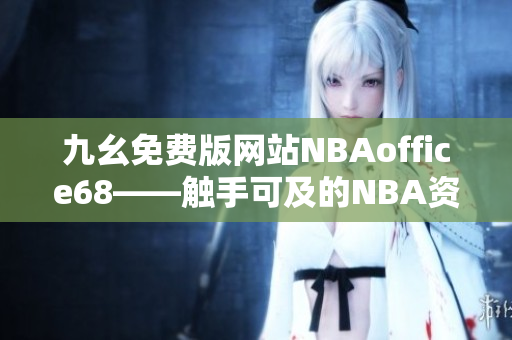 九幺免费版网站NBAoffice68——触手可及的NBA资讯聚合平台