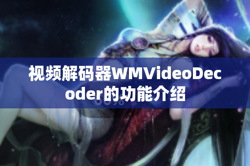 视频解码器WMVideoDecoder的功能介绍