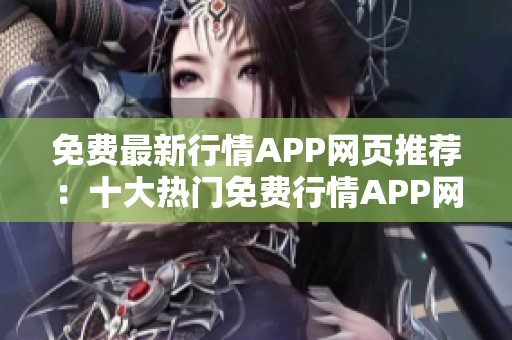 免费最新行情APP网页推荐：十大热门免费行情APP网页推荐