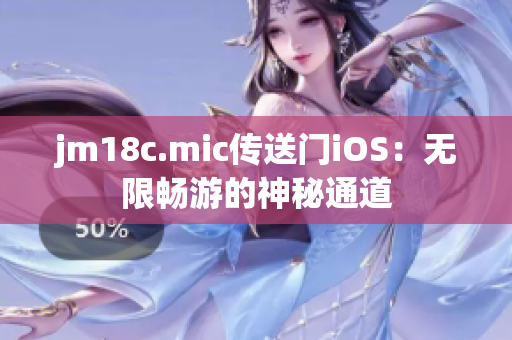 jm18c.mic传送门iOS：无限畅游的神秘通道