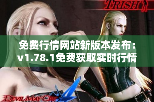 免费行情网站新版本发布：v1.78.1免费获取实时行情和数据