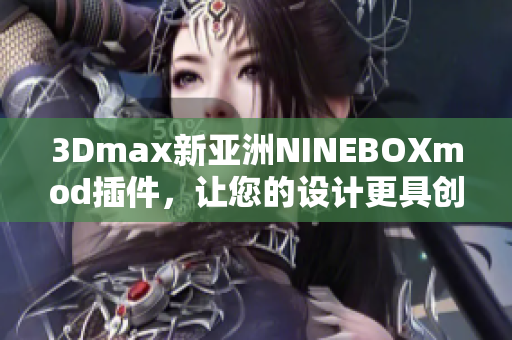 3Dmax新亚洲NINEBOXmod插件，让您的设计更具创意