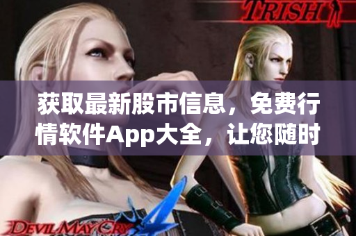获取最新股市信息，免费行情软件App大全，让您随时随地掌握股票动态