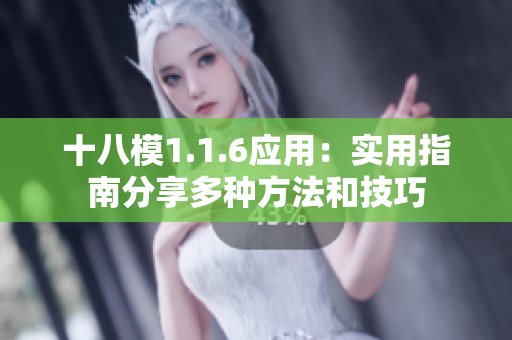十八模1.1.6应用：实用指南分享多种方法和技巧