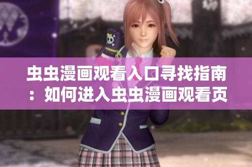 虫虫漫画观看入口寻找指南：如何进入虫虫漫画观看页面