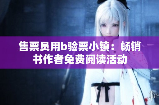售票员用b验票小镇：畅销书作者免费阅读活动