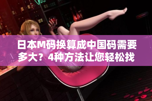 日本M码换算成中国码需要多大？4种方法让您轻松找对尺码！