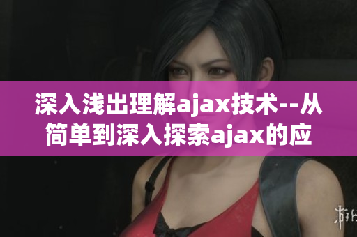 深入浅出理解ajax技术--从简单到深入探索ajax的应用和原理