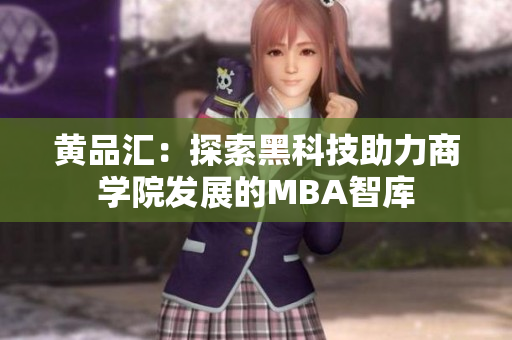 黄品汇：探索黑科技助力商学院发展的MBA智库