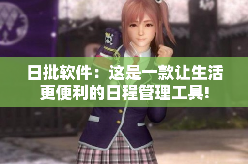 日批软件：这是一款让生活更便利的日程管理工具!