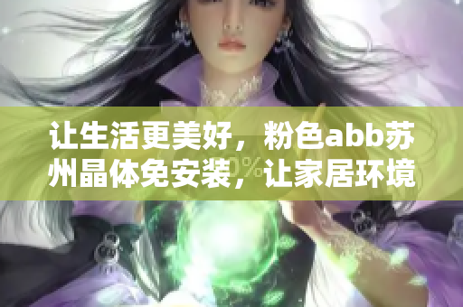 让生活更美好，粉色abb苏州晶体免安装，让家居环境更温馨