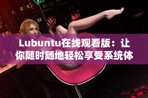Lubuntu在线观看版：让你随时随地轻松享受系统体验