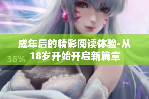 成年后的精彩阅读体验-从18岁开始开启新篇章